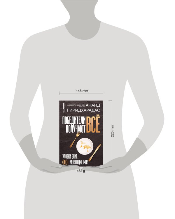 Победители получают всё: уловки элит, (не) меняющие мир