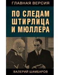 По следам Штирлица и Мюллера