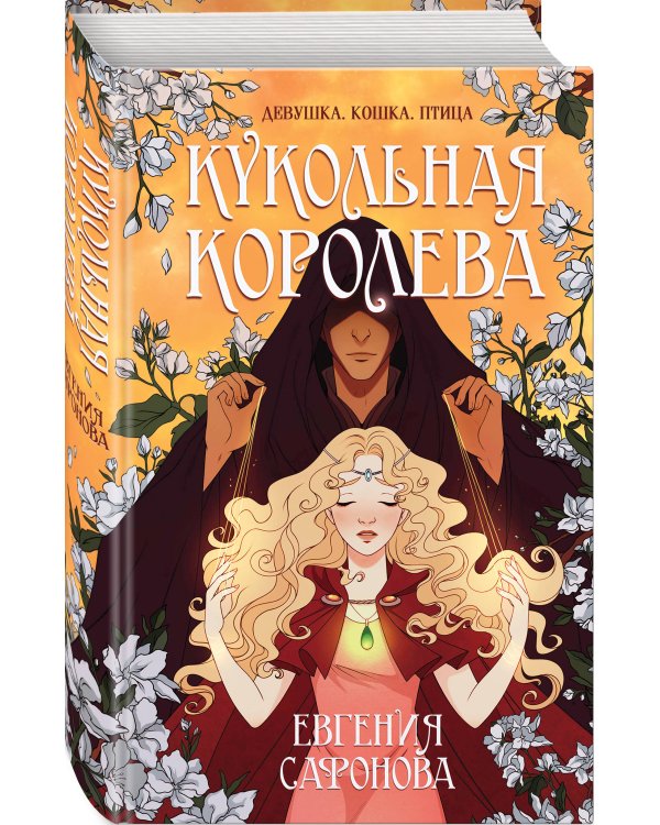 Кукольная королева
