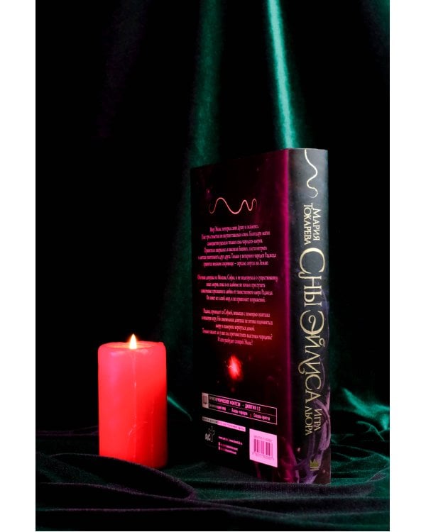 Сны Эйлиса. Игра льора