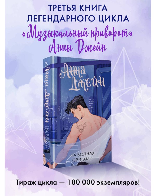 На волнах оригами. Музыкальный приворот