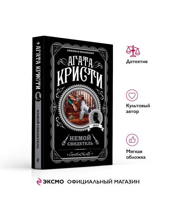 Немой свидетель