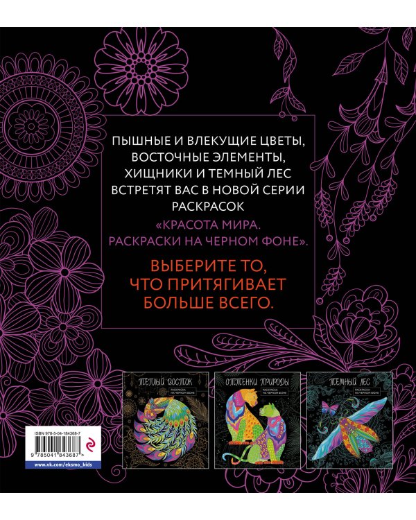 Чарующие цветы. Раскраска на черном фоне