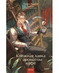 Книжная лавка с ароматом кофе