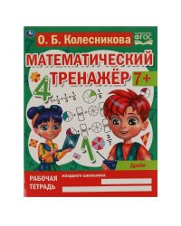 Дроби. Колесникова О. Б. Математический тренажер. 200х255 мм, 16 стр. Умка в кор.50шт