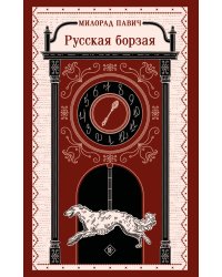 Русская борзая