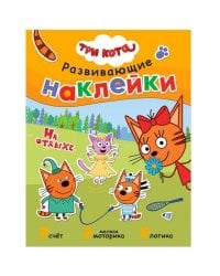 Три кота. Развивающие наклейки. На отдыхе