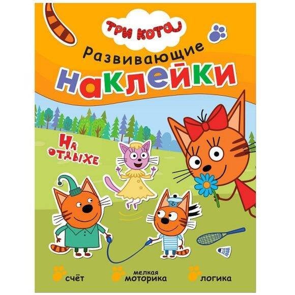 Обложка книги «Три кота. Развивающие наклейки. На отдыхе», ISBN 9785431515316