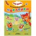 Обложка книги «Три кота. Развивающие наклейки. На отдыхе», ISBN 9785431515316