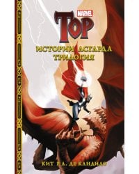 Истории Асгарда. Трилогия