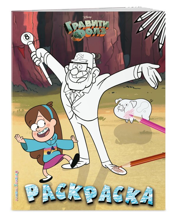 Гравити Фолз. Раскраска № 2 (Мэйбл и дядя Стэн)