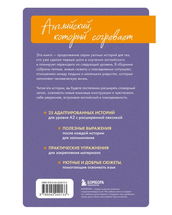 Уютные истории на английском. Читаем с удовольствием и повышаем уровень (А2)