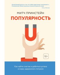 Популярность. Как найти счастье и добиться успеха в мире, одержимом статусом