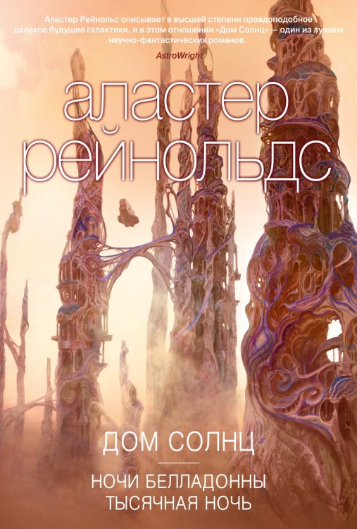 Звезды новой фантастики Дом Солнц. Ночи Белладонны. Тысячная ночь