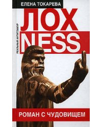 Лохness. Роман с чудовищем
