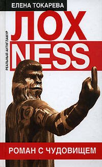 Обложка книги «Лохness. Роман с чудовищем» — Токарева Елена Константиновна, ISBN 5699196331