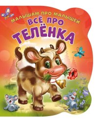 Малышам про малышей. Все про теленка. Развивающая книга EVA