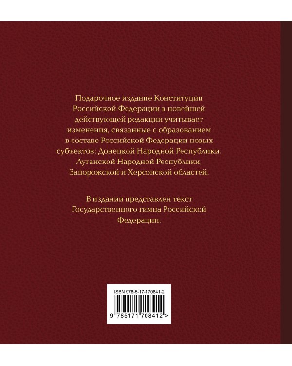 Конституция Российской Федерации в новейшей действующей редакции. Подарочное издание