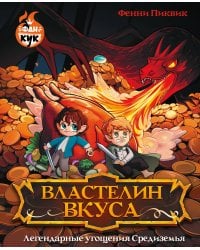 Властелин вкуса. Легендарные угощения Средиземья
