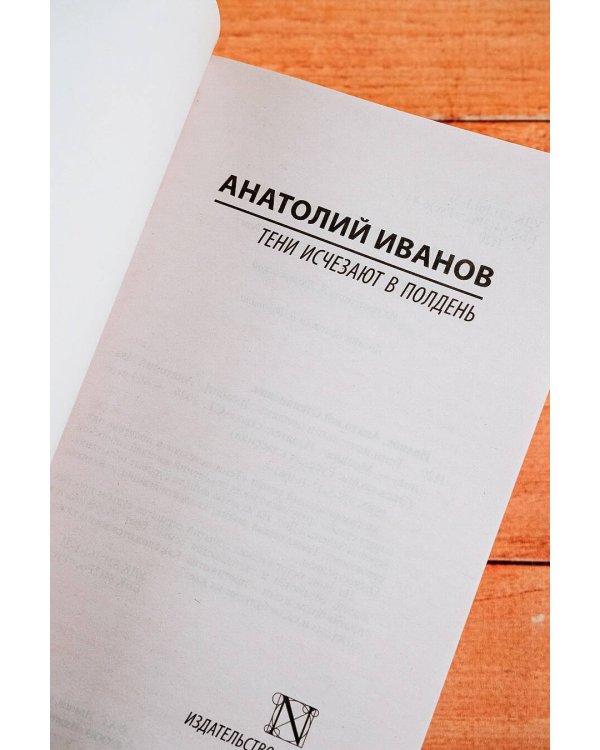 Тени исчезают в полдень