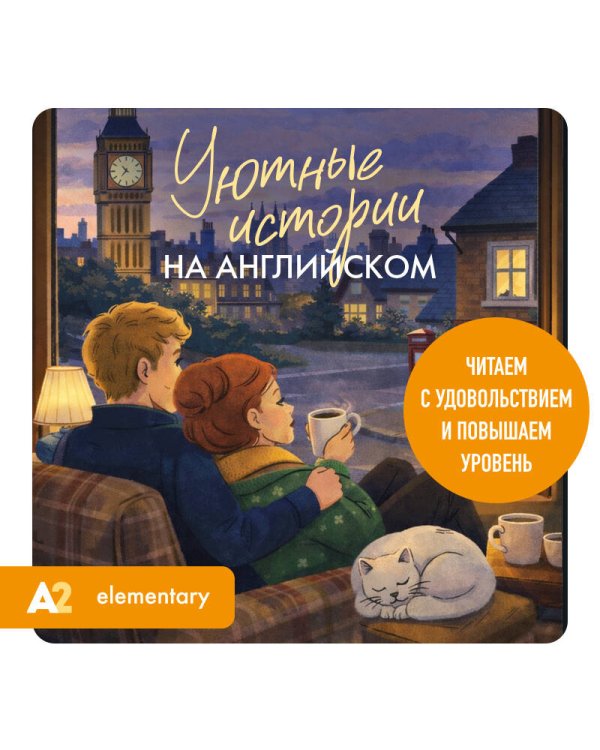 Уютные истории на английском. Читаем с удовольствием и повышаем уровень (А2)