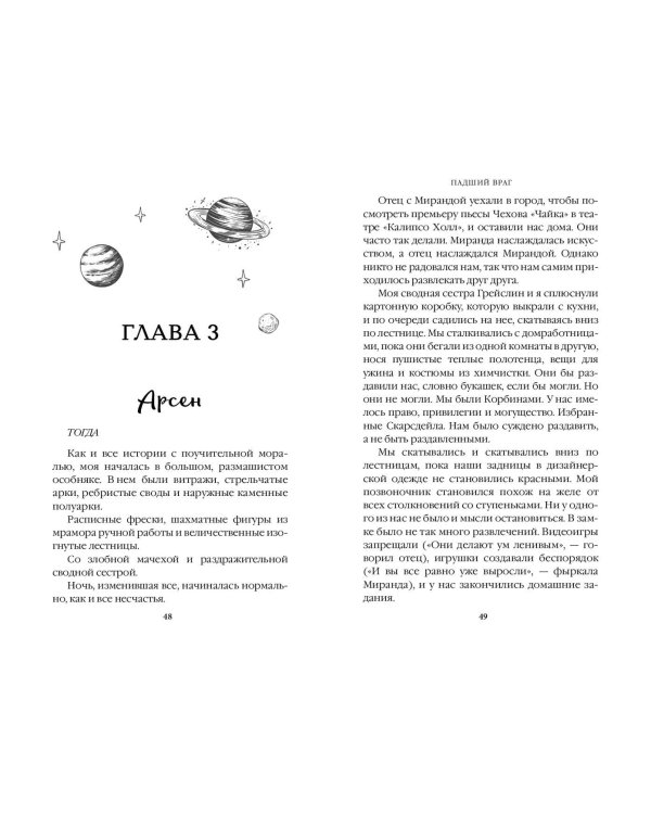 Бессердечные изгои. Падший враг (#2)