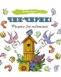 Чик-чирик! Рисунки для медитаций
