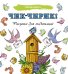 Чик-чирик! Рисунки для медитаций