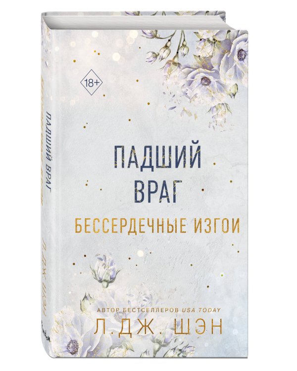 Бессердечные изгои. Падший враг (#2)