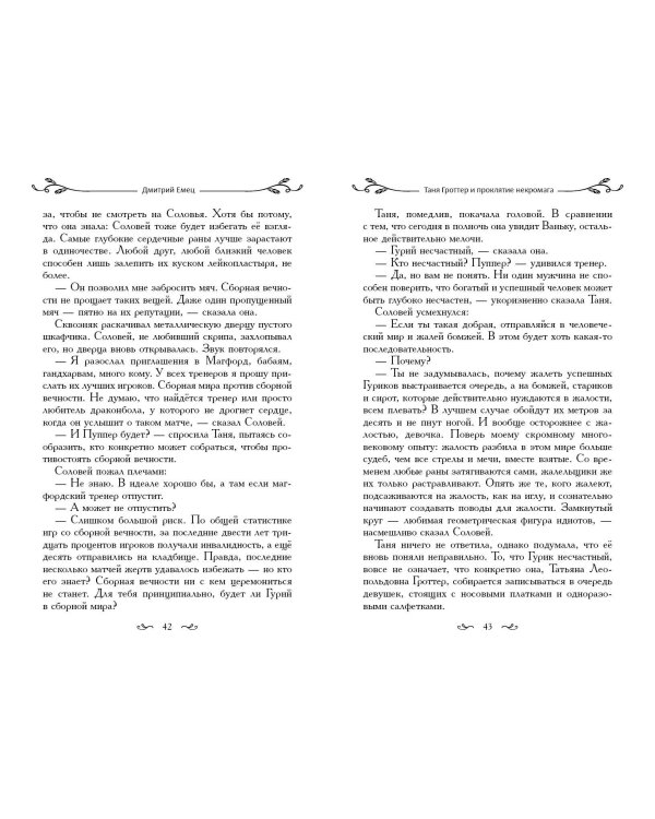 Таня Гроттер и проклятие некромага (#12)