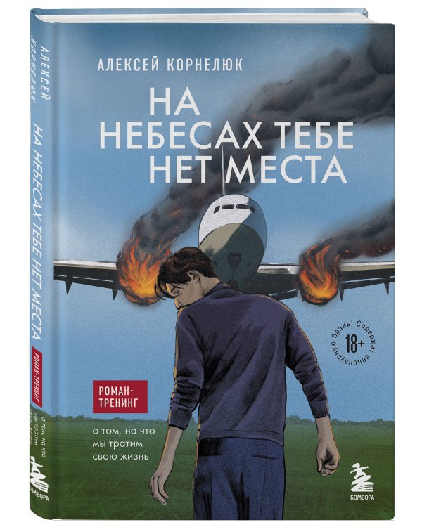 На небесах тебе нет места. Роман-тренинг о том, на что мы тратим свою жизнь