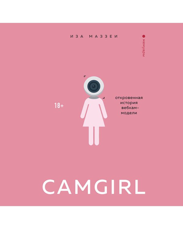 Camgirl. Откровенная история вебкам-модели