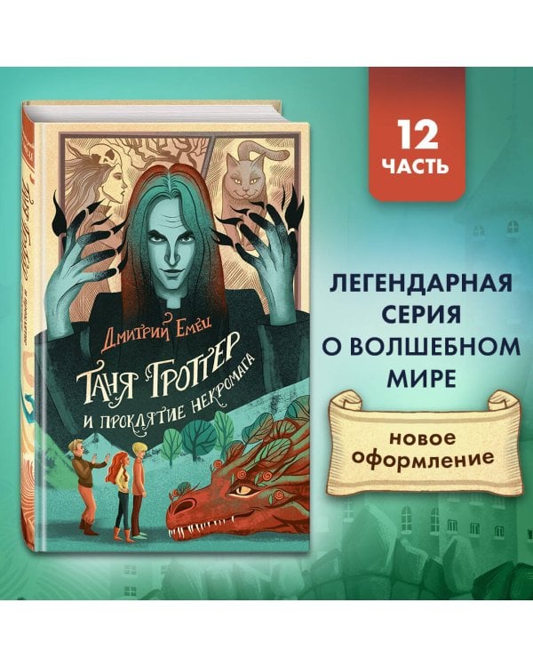 Таня Гроттер и проклятие некромага (#12)