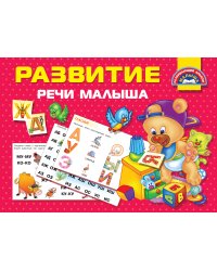 Развитие речи малыша