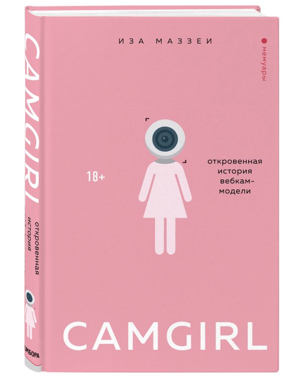Camgirl. Откровенная история вебкам-модели