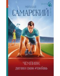 Чемпион, догони свою #любовь