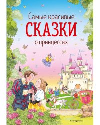 Самые красивые сказки о принцессах (ил. К. Дэвис)