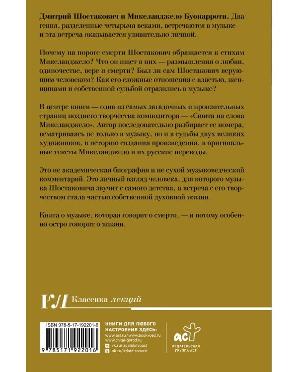 Дополнительное изображение книги «Шостакович и Микеланджелло»
