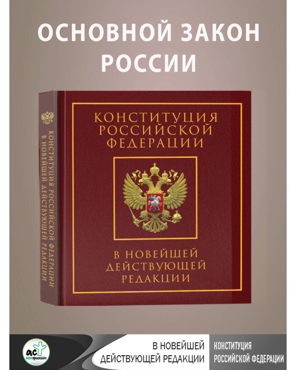 Конституция Российской Федерации в новейшей действующей редакции. Подарочное издание