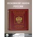 Конституция Российской Федерации в новейшей действующей редакции. Подарочное издание