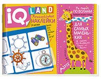 IQ задачки с многоразовыми наклейками. По морям, по волнам. 4+