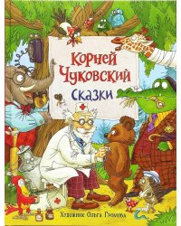 Чуковский К. Сказки (с  илл. Громовой)