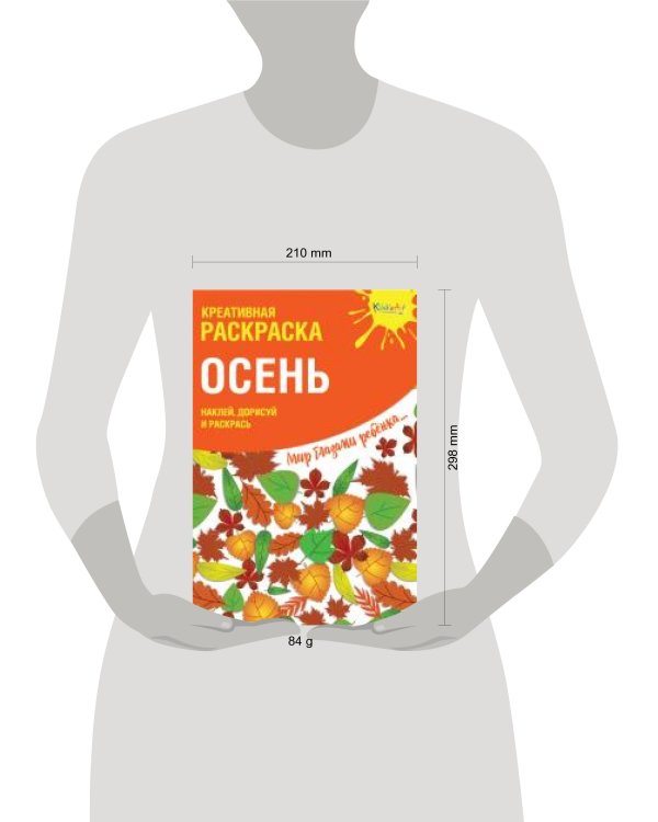 Креативная раскраска с наклейками Осень (А4)