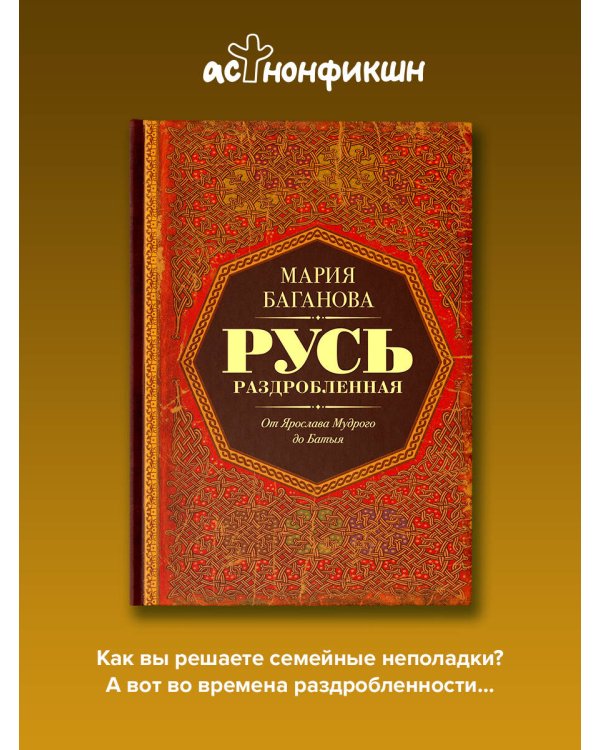 Дополнительное изображение книги «Русь раздробленная. От Ярослава Мудрого до Батыя»