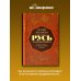 Дополнительное изображение книги «Русь раздробленная. От Ярослава Мудрого до Батыя»