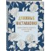 Духовные наставления: православная мудрость на все случаи жизни