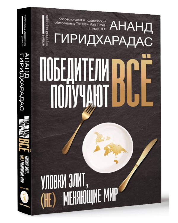 Победители получают всё: уловки элит, (не) меняющие мир