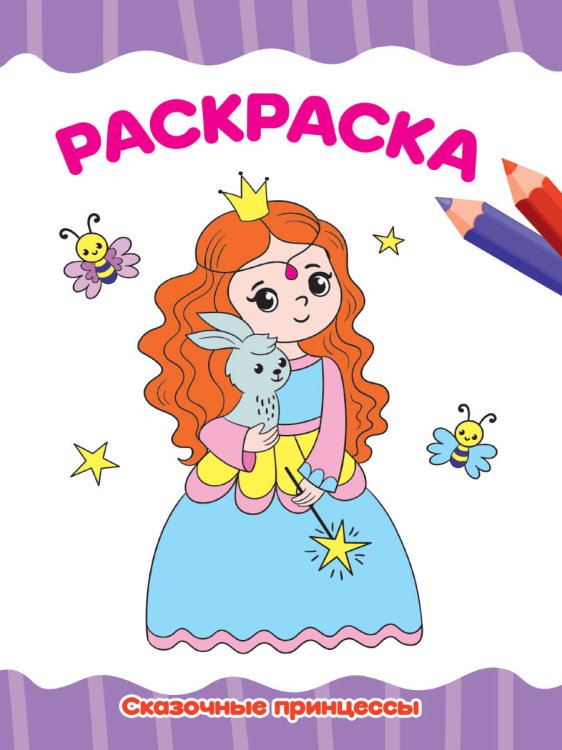 CЕРИЯ: РАСКРАСКИ А4 эконом, 8 листов, мелов.обл., 195х276 (Проф-Пресс) РАСКРАСКА А4 эконом. СКАЗОЧНЫЕ ПРИНЦЕССЫ
