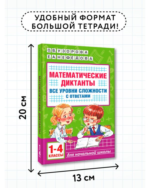 Математические диктанты. Начальная школа. Все уровни сложности с ответами. 1-4 класс