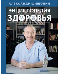 Энциклопедия здоровья